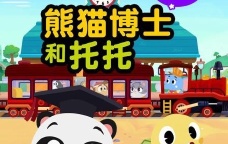 早教启蒙儿童动画片《熊猫博士和托托》中文版第三季全36集