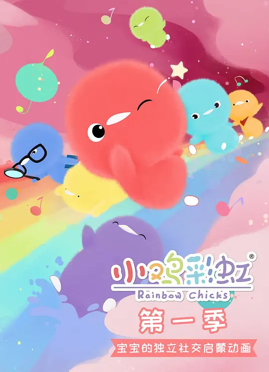 儿童成长益智动画《小鸡彩虹 Rainbow Chicks》第一季中文版全26集-中文动画-第1张