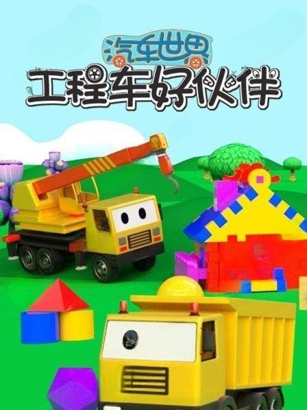 早教益智动画《汽车世界之工程车好伙伴》第一季全45集-中文动画-第1张