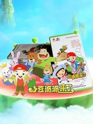 亲子益智动画片《小豆派派来了》全52集-中文动画-第1张