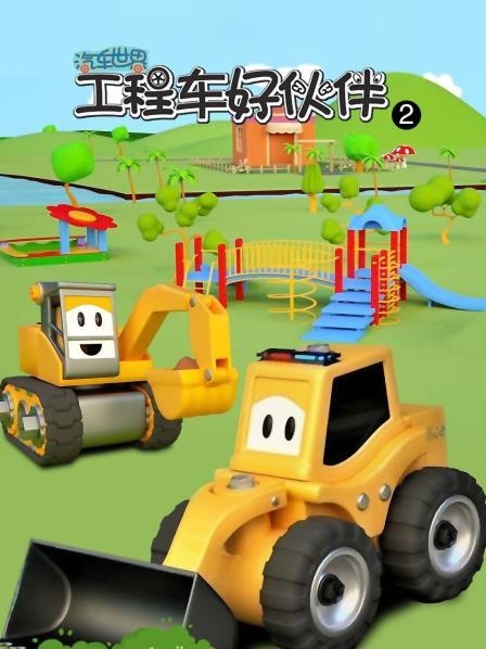 早教益智动画《汽车世界之工程车好伙伴》第二三季全101集-中文动画-第1张