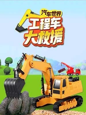 儿童益智动画《汽车世界之工程车大救援》全52集-中文动画-第1张