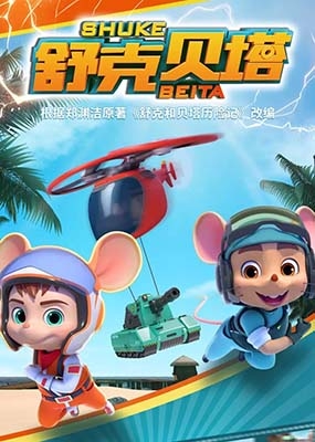 奇幻冒险儿童动画片《舒克贝塔》第一季全26集-中文动画-第1张