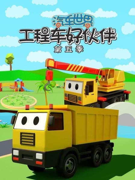 早教益智动画《汽车世界之工程车好伙伴》第五六季全85集-中文动画-第1张