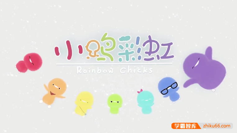 儿童成长益智动画《小鸡彩虹 Rainbow Chicks》第一季中文版全26集-中文动画-第2张