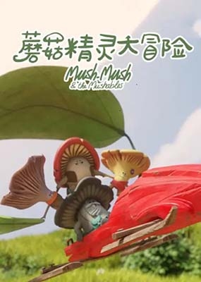 冒险益智动画《蘑菇精灵大冒险Mush-Mush & the Mushables》中文版全52集-中文动画-第1张