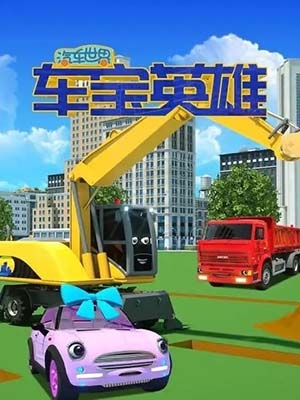 启蒙益智动画《汽车世界之车宝英雄》第一季全50集-中文动画-第1张