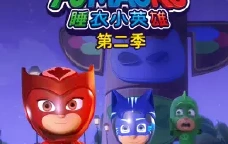 科幻冒险儿童动画片《睡衣小英雄》中文版第二季全52集