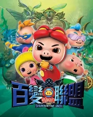 国产冒险动画《猪猪侠之百变联盟》全52集-中文动画-第1张