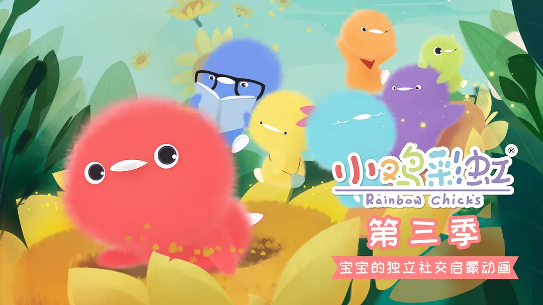 儿童成长益智动画《小鸡彩虹 Rainbow Chicks》第三季中文版全26集-中文动画-第1张