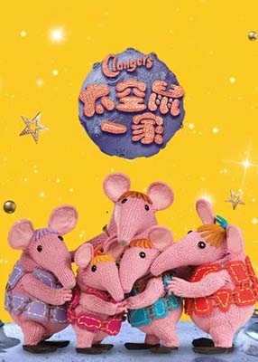 BBC益智动画《太空鼠一家 Clangers》中文版全78集-中文动画-第1张