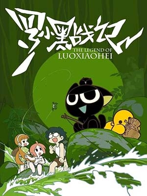 奇幻冒险动画《罗小黑战记》全28集-中文动画-第1张