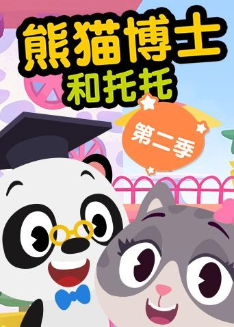 早教启蒙儿童动画片《熊猫博士和托托》中文版第二季全40集-中文动画-第1张
