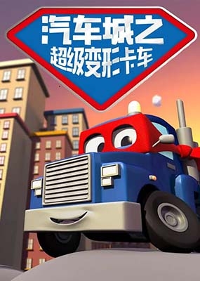法国益智儿童动画《汽车城之超级变形卡车》第一季中文版全116集-中文动画-第1张