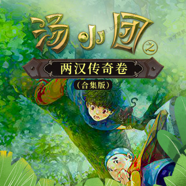 儿童历史冒险文学《汤小团之两汉传奇卷》1-6部共127集MP3音频-中文故事-第1张