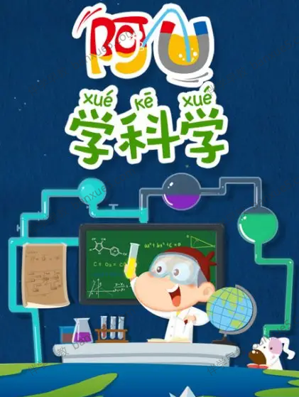 儿童科普动画片《阿U学科学》第一季全32集-百科知识-第1张