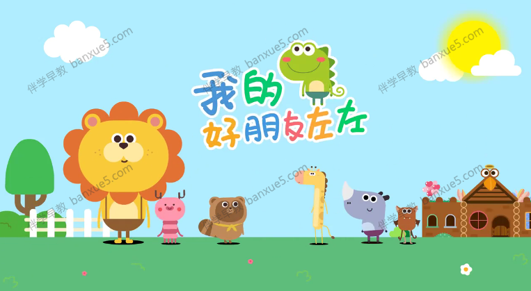 亲子早教益智动画片《我的好朋友左左》共23集-中文动画-第1张