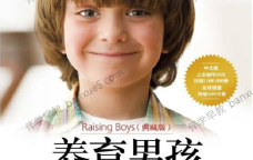 幼儿成长教育《养育男孩》中文版电子书共1册