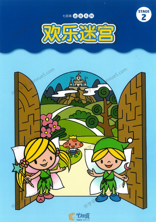 七田真迷宫图《欢乐迷宫》+《迷宫之王》共2册PDF-早教课程-第1张