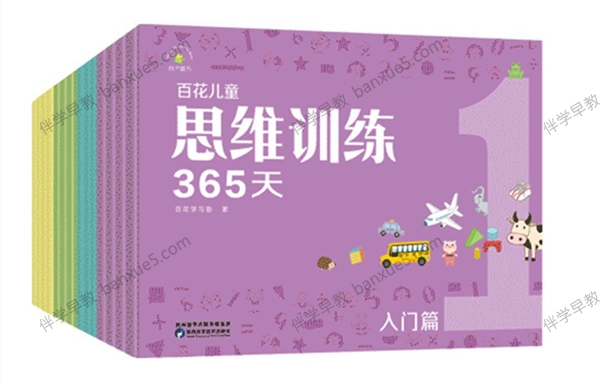 儿童思维训练课程 《百花学习思维训练365天》PDF全套12册-中文绘本-第1张