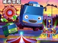 儿童机车类益智动画片《小公交车太友城市冒险》中文版全13集