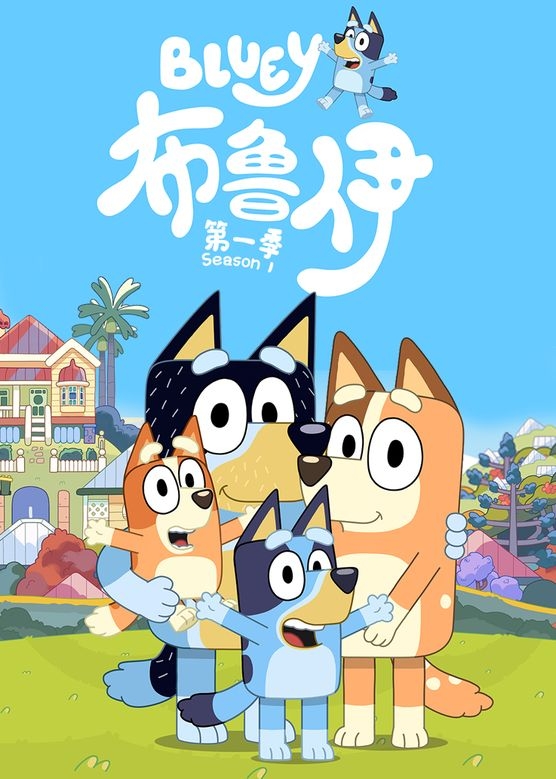亲子益智动画《布鲁伊 Bluey》中文版第一季全52集-中文动画-第1张