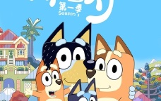 亲子益智动画《布鲁伊 Bluey》中文版第一季全52集