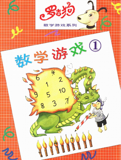 儿童数学逻辑思维启蒙《罗吉狗数学游戏系列》全14册PDF格式-中文绘本-第1张
