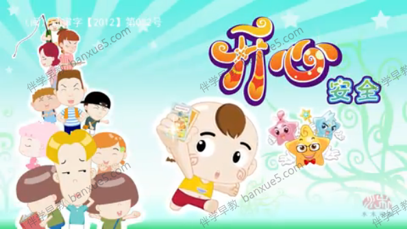 儿童安全教育动画片《开心乐园之安全知识商店》全50集-中文动画-第1张