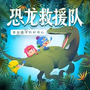 儿童科普故事《奶泡泡恐龙救援队》全70集-中文故事-第1张