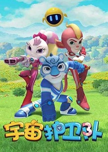 儿童益智冒险动画片《宇宙护卫队》第一季全52集-中文动画-第1张