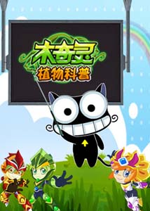 儿童科普类动画片《木奇灵植物科普》全30集-中文动画-第1张
