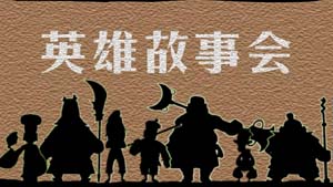 历史故事动画片《英雄故事会》全64集-中文动画-第1张