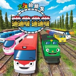 儿童机车类益智动画片《太友的朋友迪迪啵 Titipo Titipo》中文版第一季全13集-中文动画-第1张