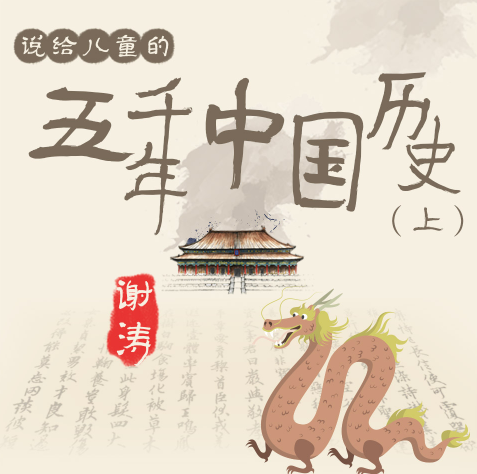 《听谢涛：说给儿童的五千年中国历史（上）》全200集mp3音频-语文国学-第1张