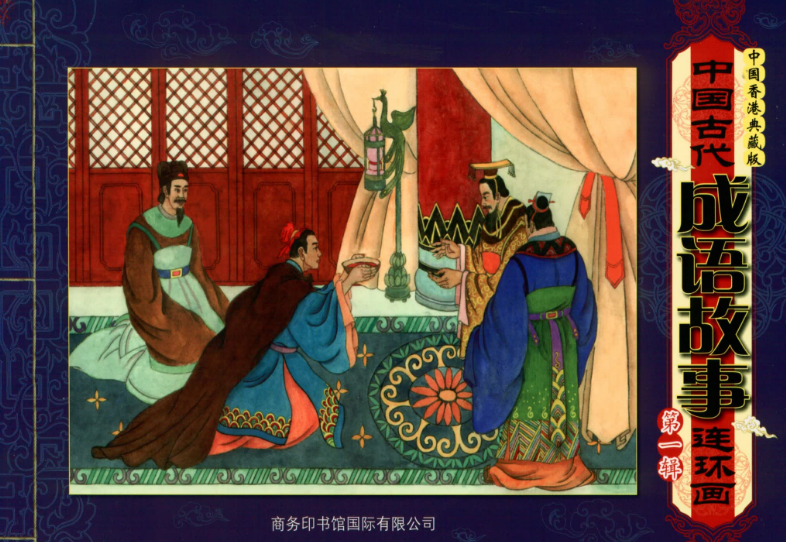 《中国古代成语故事连环画(香港典藏版)》PDF共10册-中文绘本-第1张