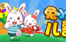 中文儿歌动画《兔小贝儿歌》共730集