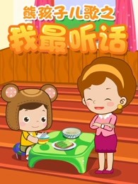 幼儿儿歌音乐动画《熊孩子儿歌之我最听话》全14集-中文动画-第1张