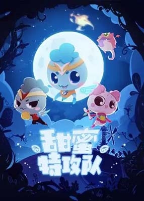儿童奇幻冒险动画《甜蜜特攻队》全26集-中文动画-第1张