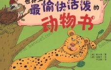 儿童趣味科普书系列《世界上最愉快活泼的动物书》全57集MP3音频