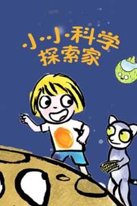法国科普动画片《小小科学探索家 Little Malabar》中文版26集+ 英文版26集-中文动画-第1张