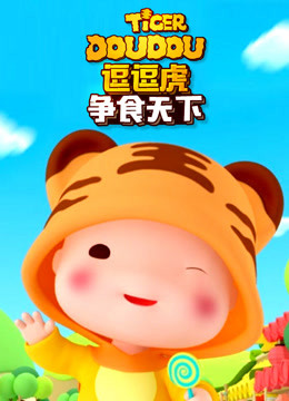 儿童美食类竞技动画片《逗逗虎争食天下》全52集-中文动画-第1张