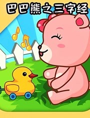 儿童国学启蒙动画《巴巴熊之三字经》全54集-语文国学-第1张