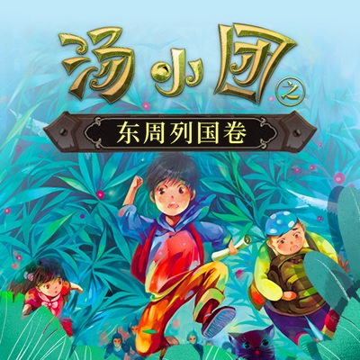 儿童历史冒险文学《汤小团之东周列国卷》全8部共164集MP3音频-中文故事-第1张