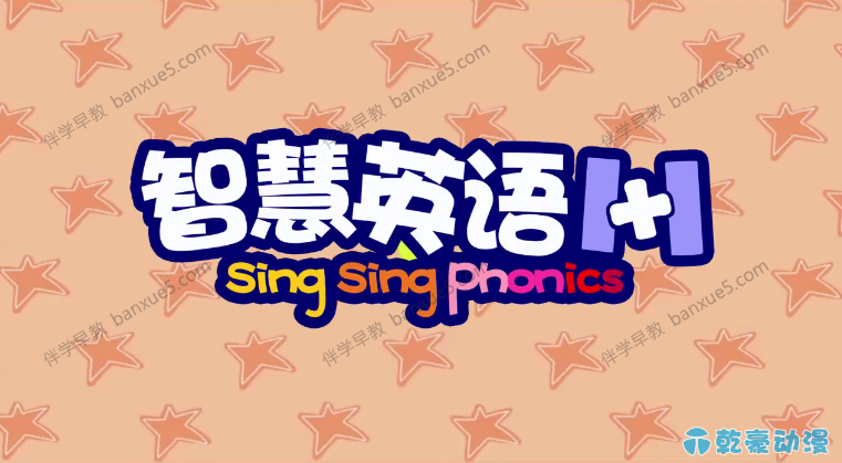 英文绘本动画片《智慧英语1+1 Sing Sing Phonic》全80集-英语课堂-第1张