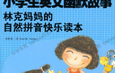 《小学生英文幽默故事：林克妈妈的自然拼音快乐读本》共60集mp3音频+PDF