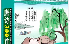 儿童学古诗动画视频版《唐诗300首》共10集