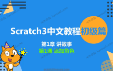 新版少儿编程scratch3.0中文教程初级篇