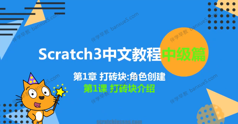 新版少儿编程scratch3.0中文教程中级篇-其它-第1张