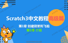 新版少儿编程scratch3.0中文教程高级篇